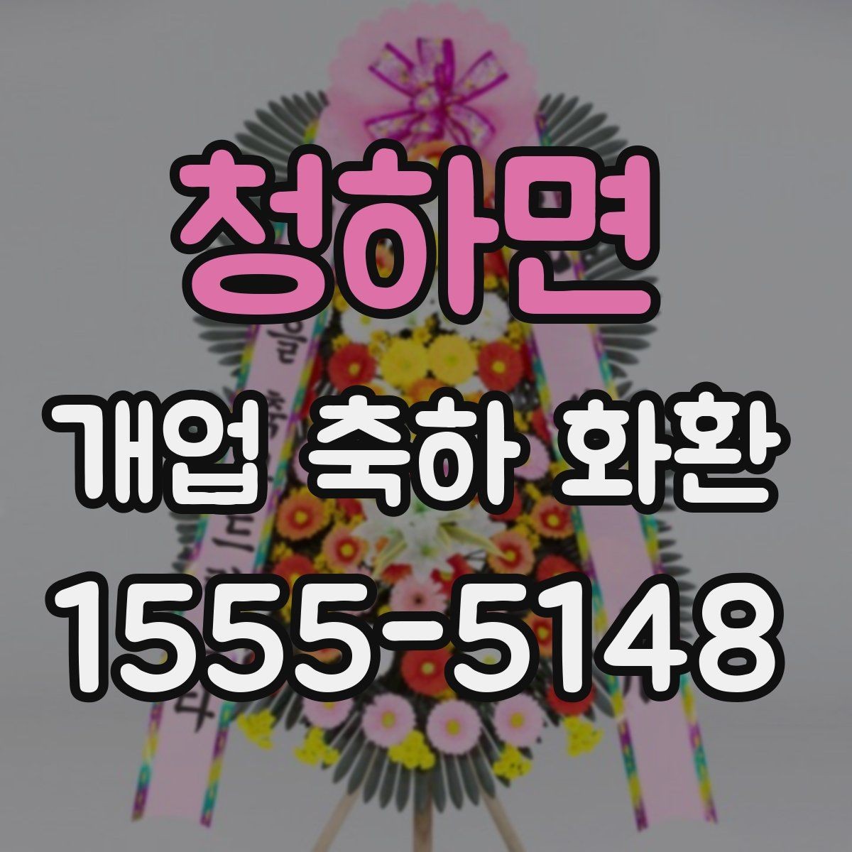 청하면 개업 축하 화환 주문 취소와 변경 규정