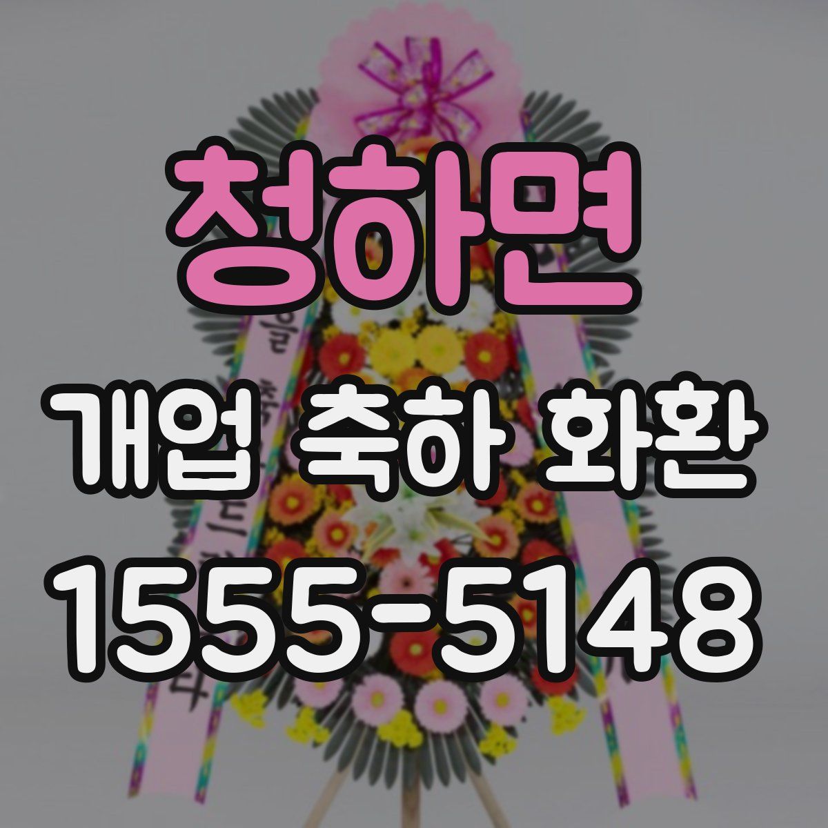 청하면 개업 축하 화환