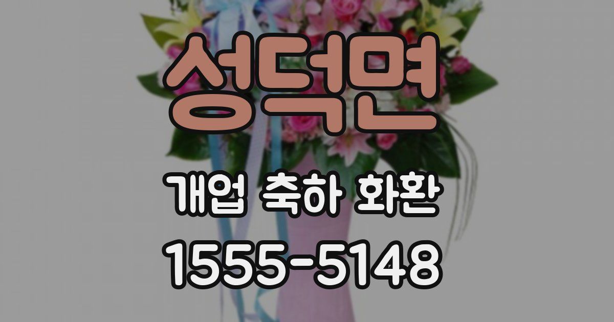 성덕면 개업 축하 화환
