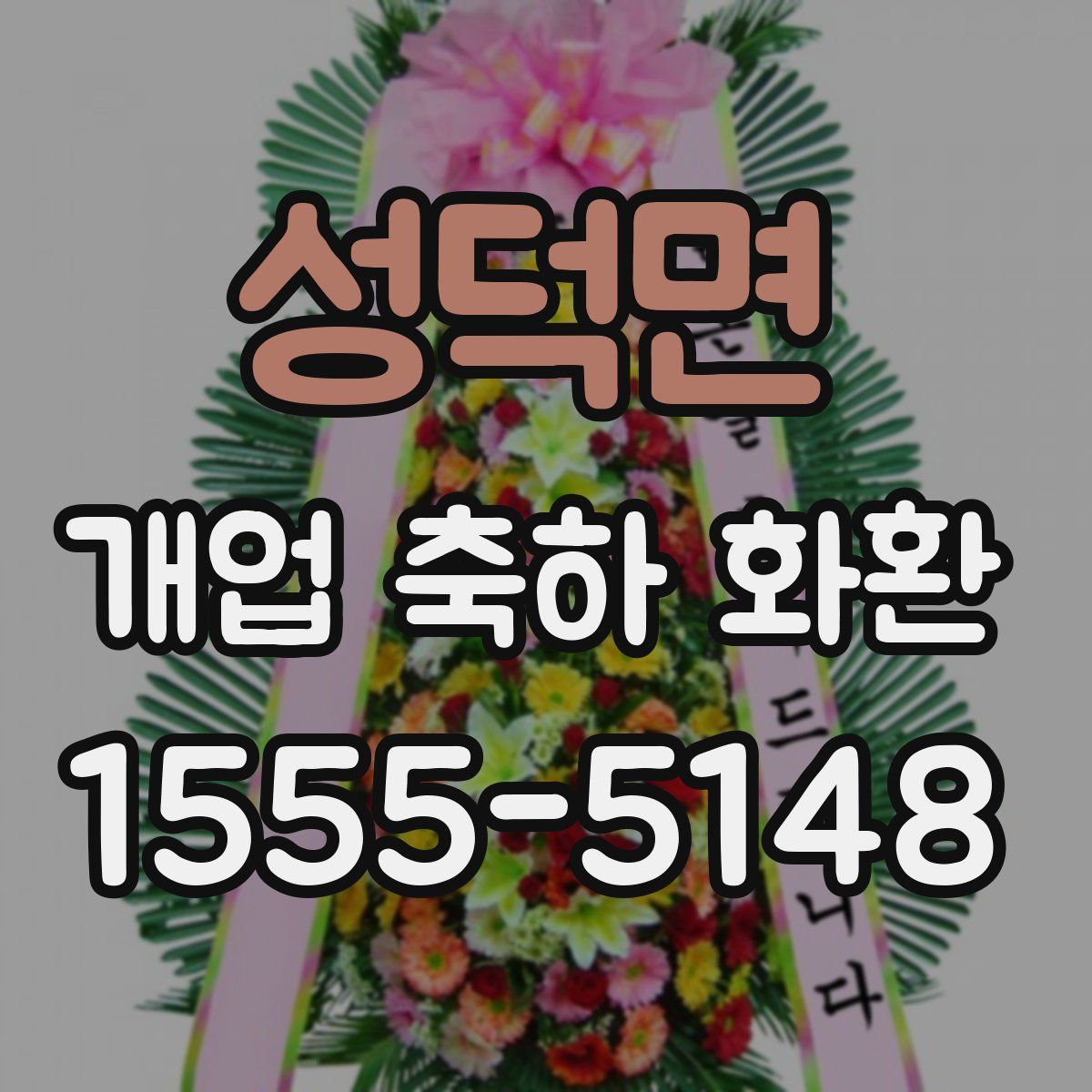 성덕면 개업 축하 화환