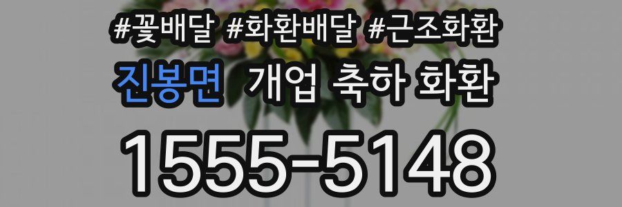 진봉면 개업 축하 화환