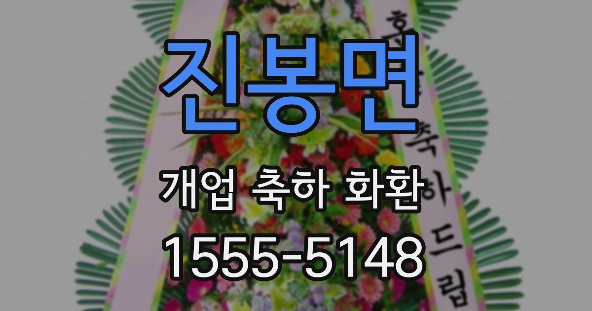 진봉면 개업 축하 화환
