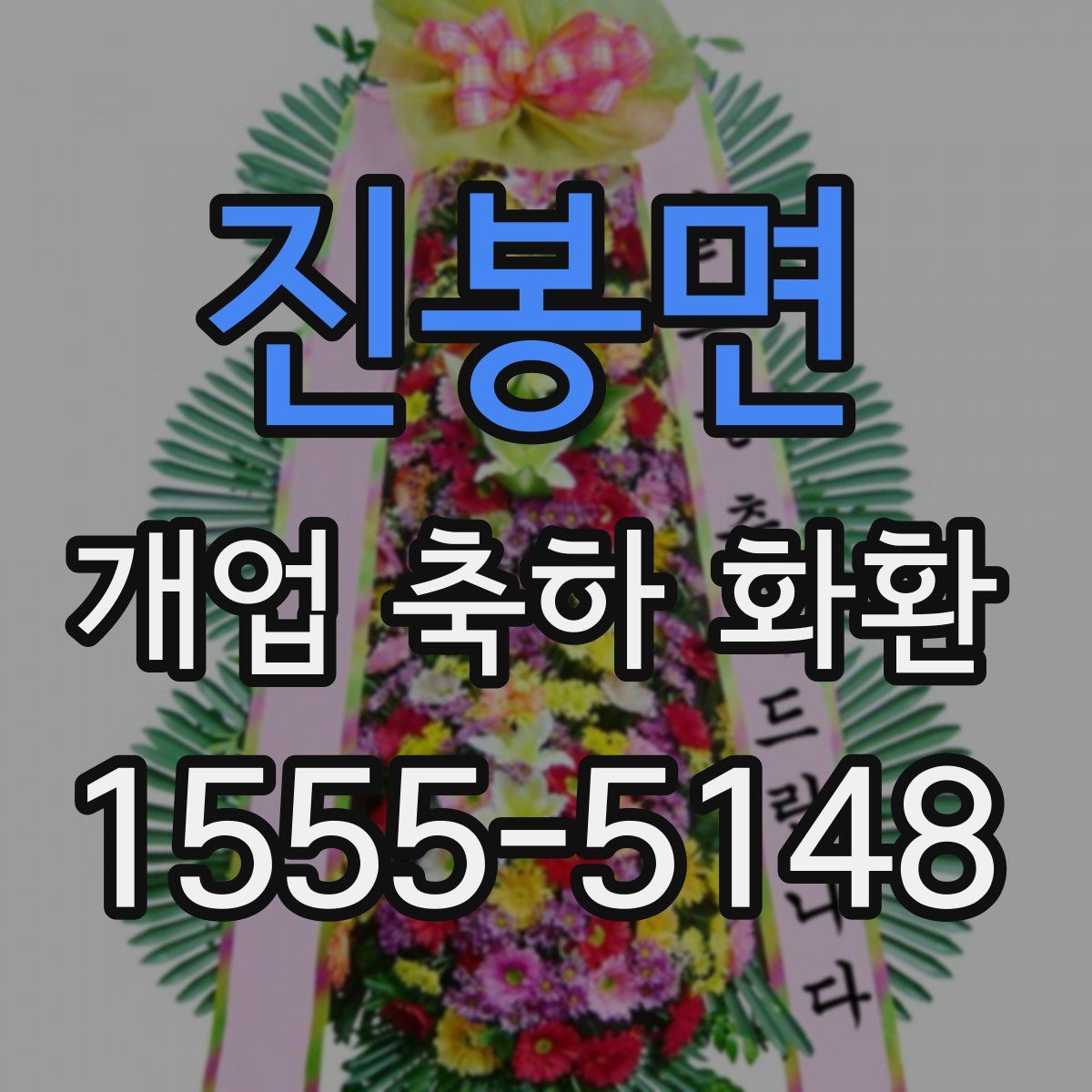 진봉면 개업 축하 화환