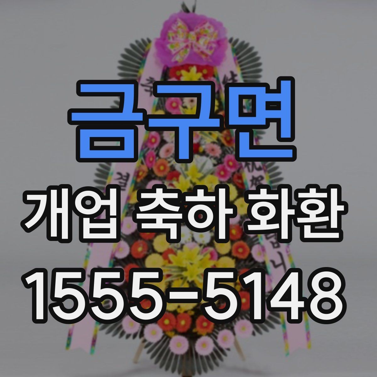금구면 개업 축하 화환 꽃말까지 챙기는 이유