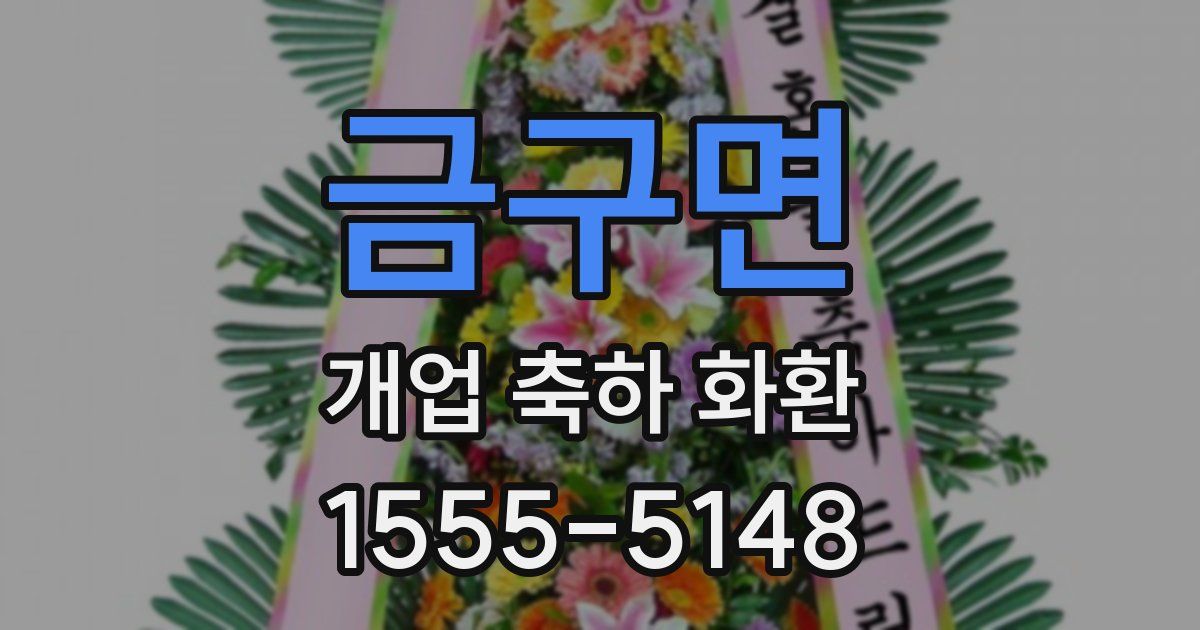 금구면 개업 축하 화환