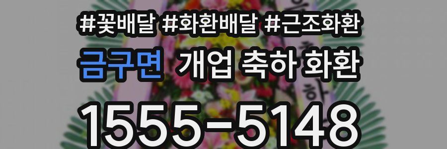 금구면 개업 축하 화환