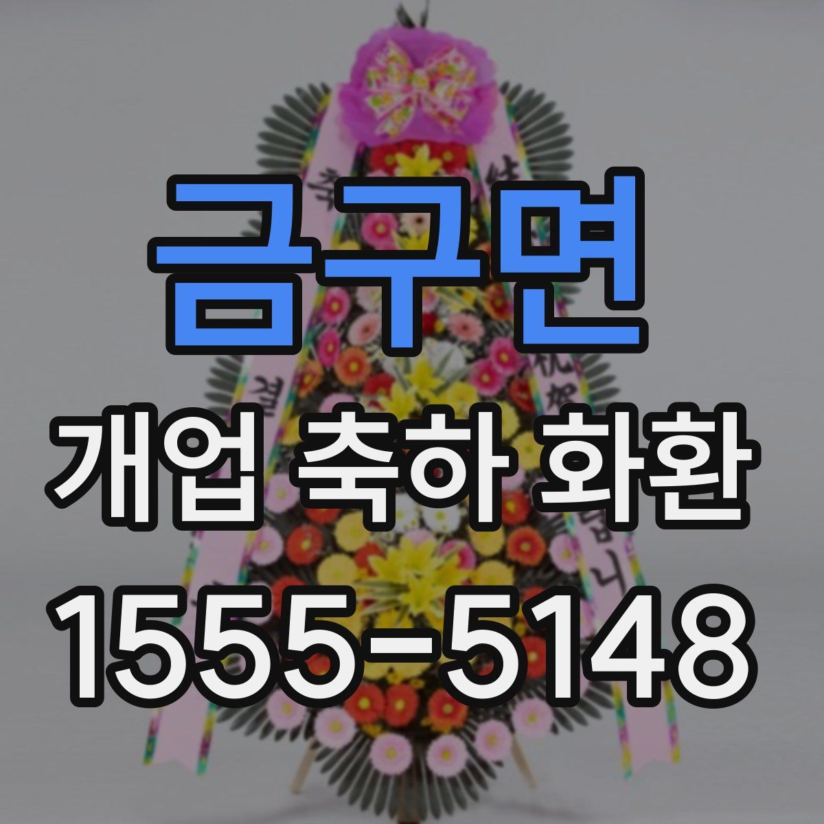 금구면 개업 축하 화환
