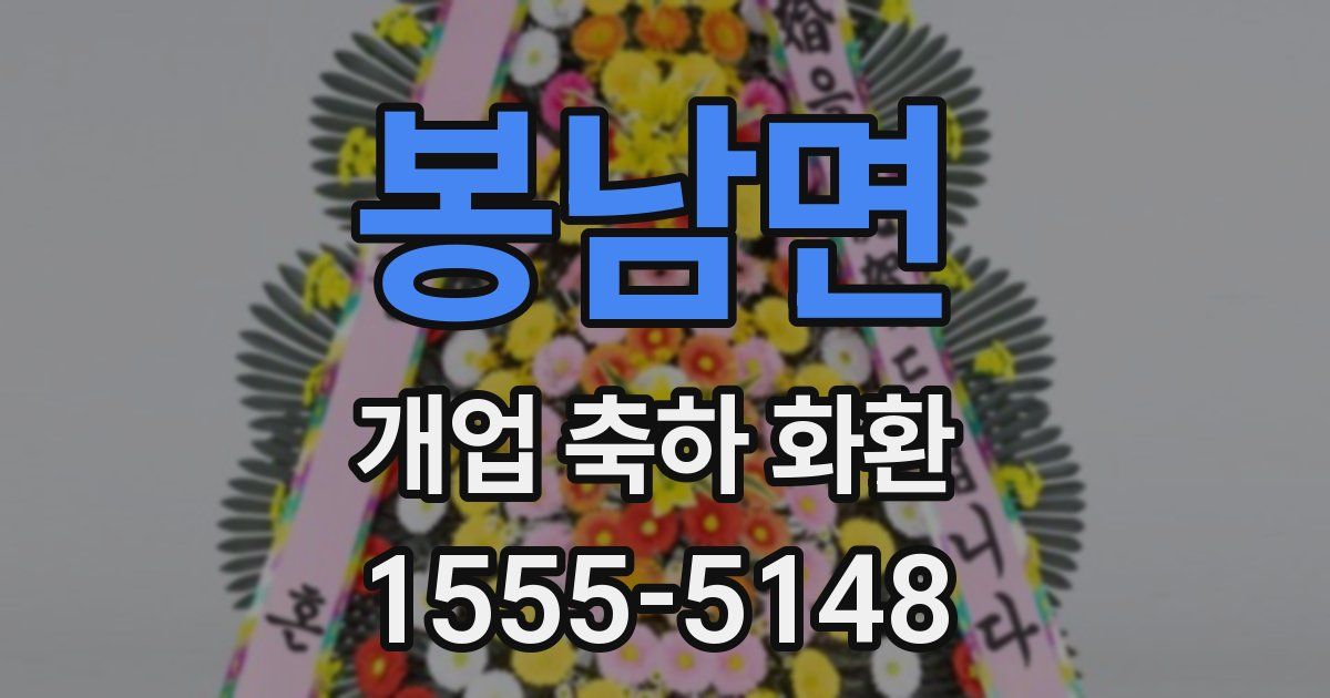 봉남면 개업 축하 화환