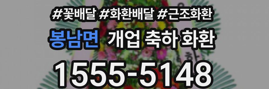 봉남면 개업 축하 화환