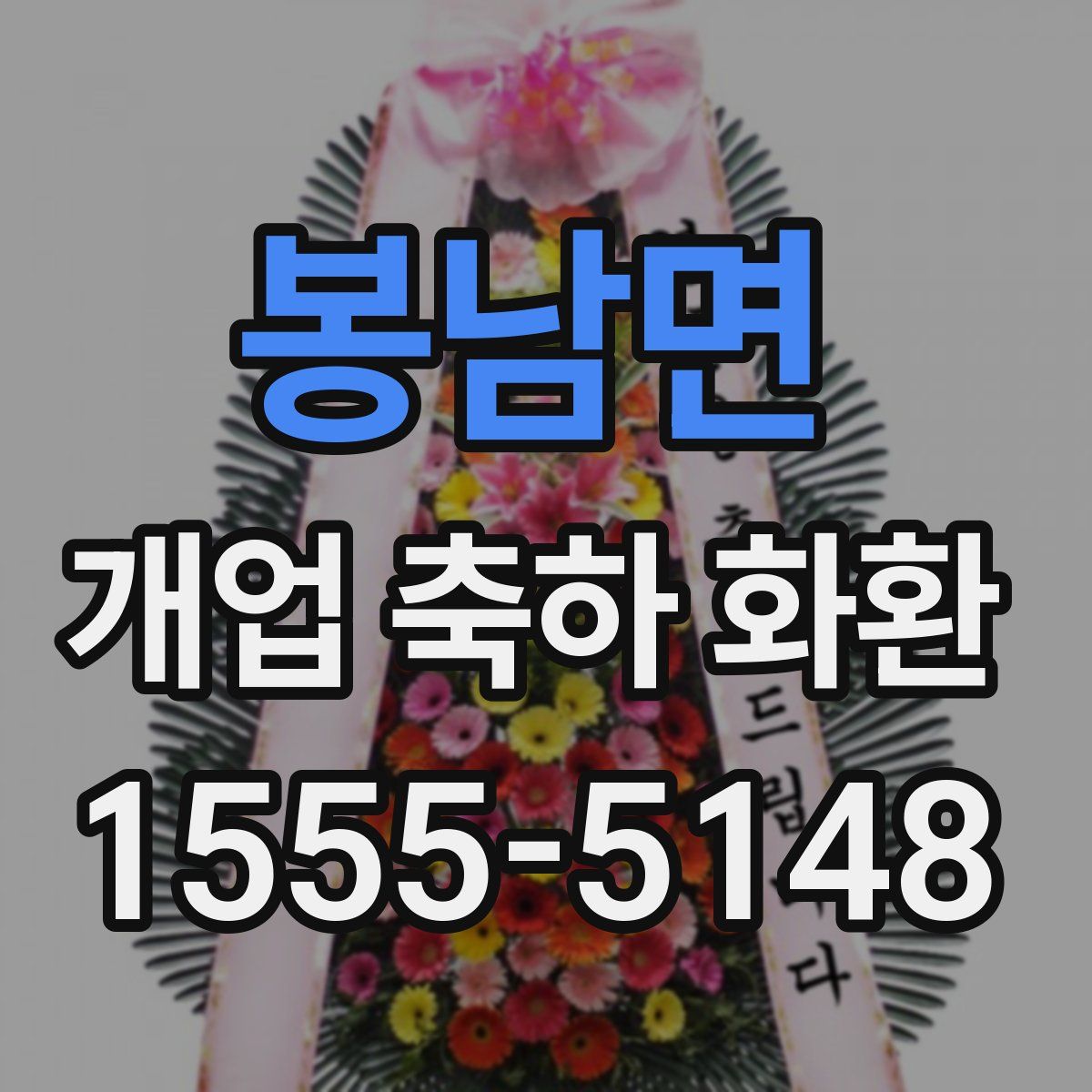 봉남면 개업 축하 화환