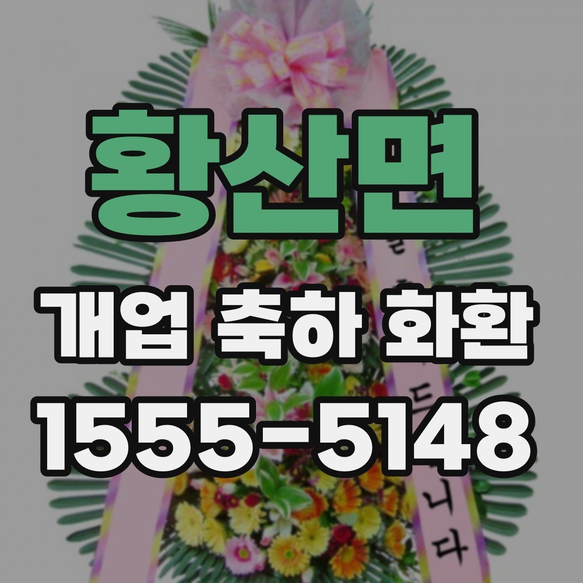 황산면 개업 축하 화환 상호 노출이 중요한 이유