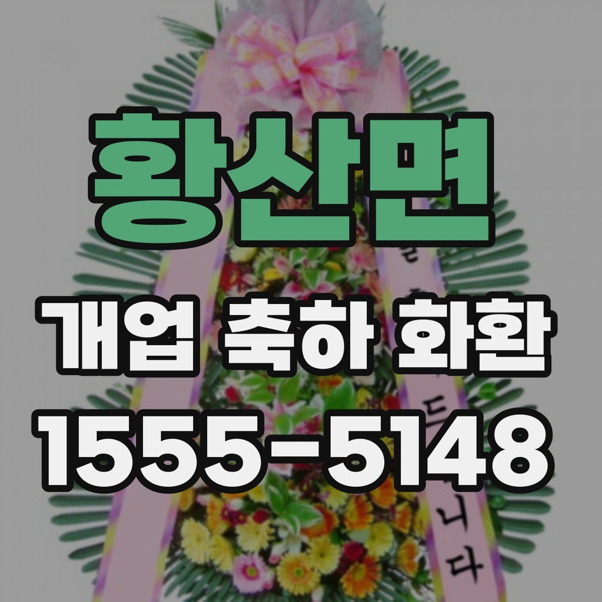 황산면 개업 축하 화환