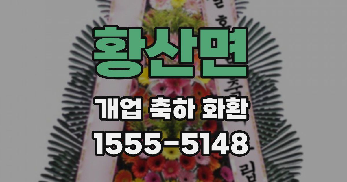 황산면 개업 축하 화환