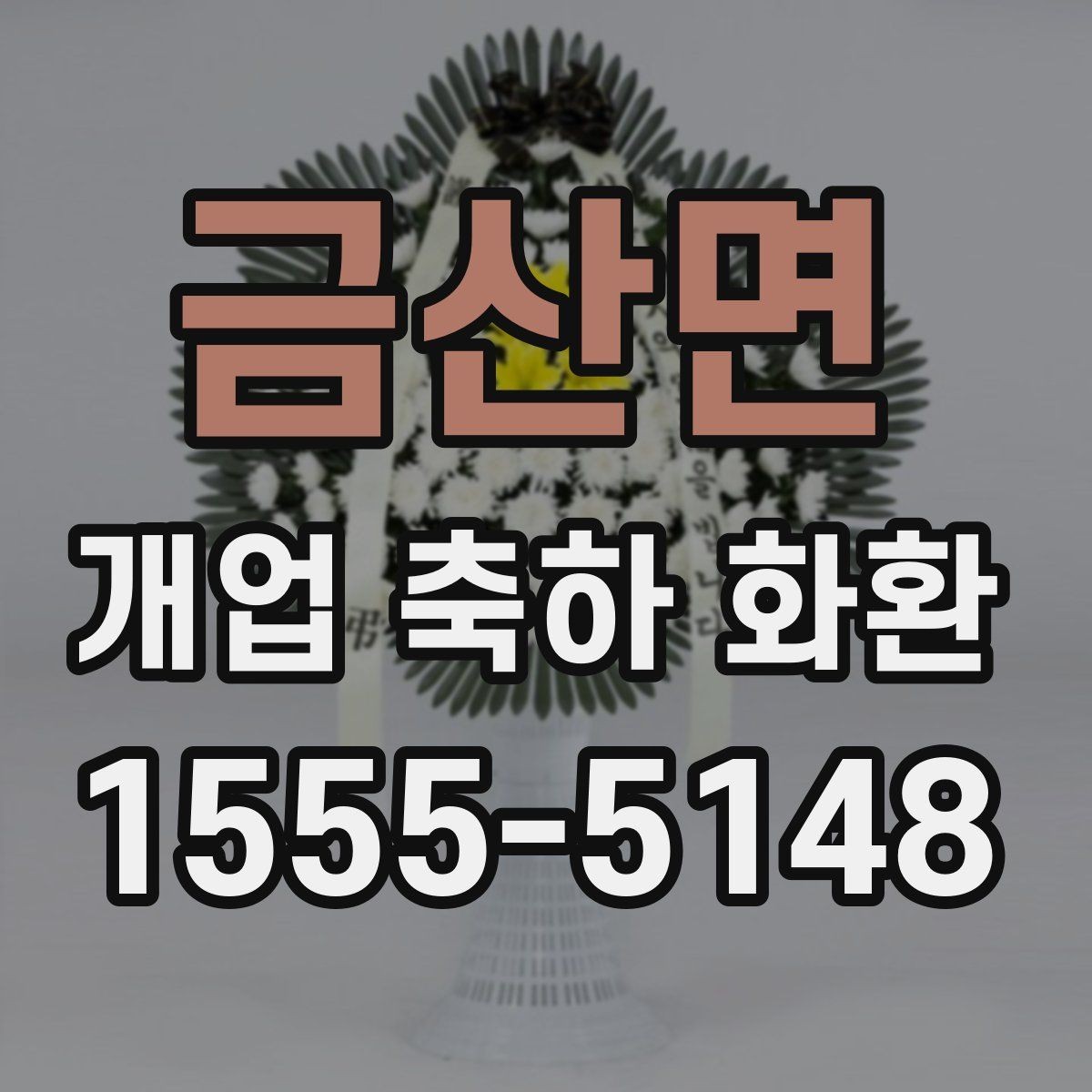 금산면 개업 축하 화환 초보자를 위한 선택 순서