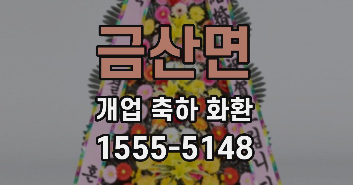 금산면 개업 축하 화환