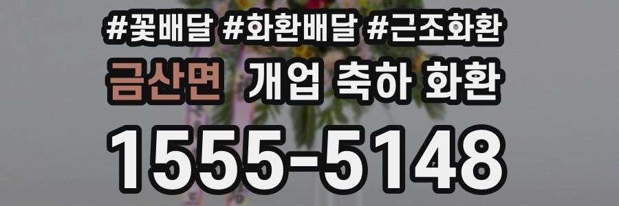금산면 개업 축하 화환