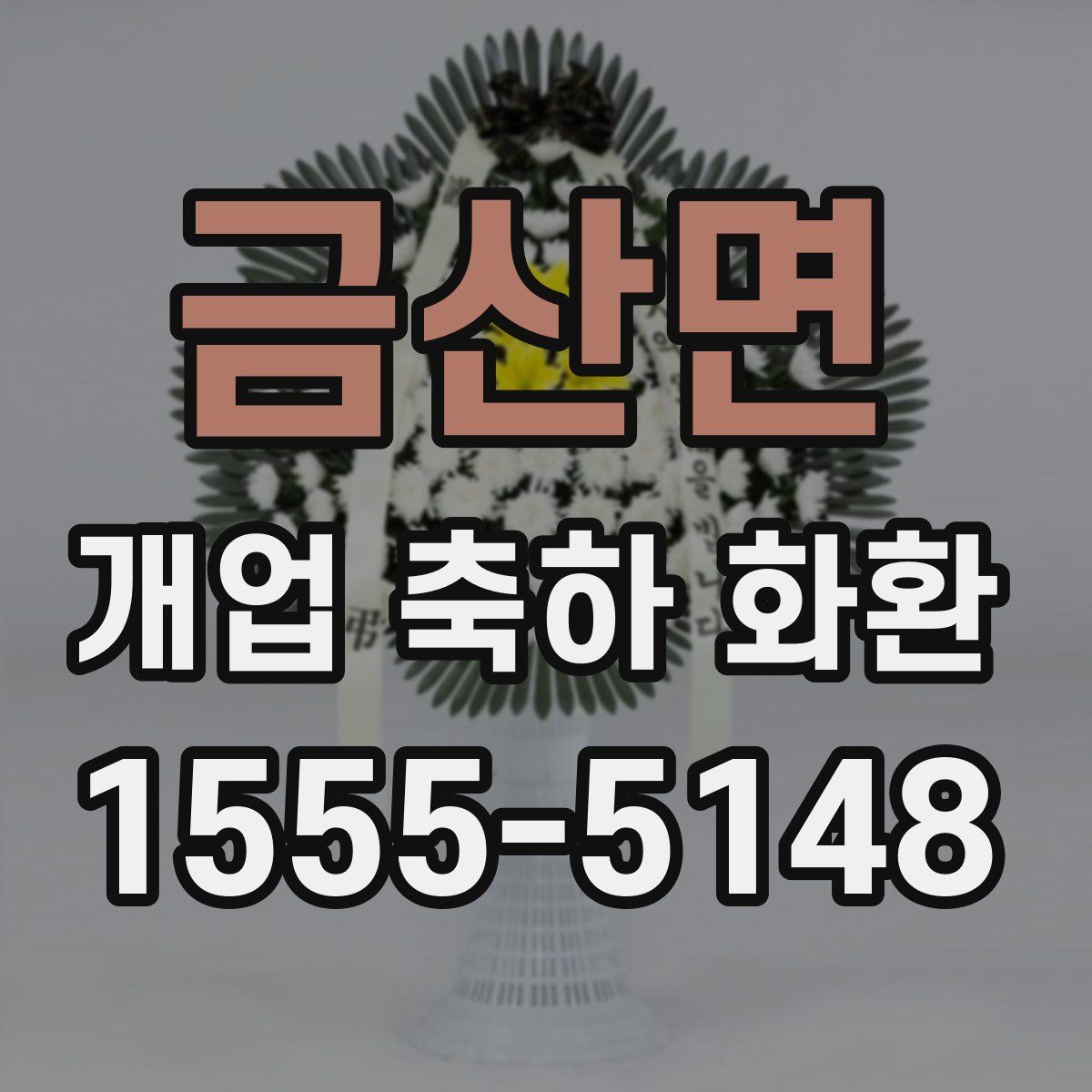 금산면 개업 축하 화환