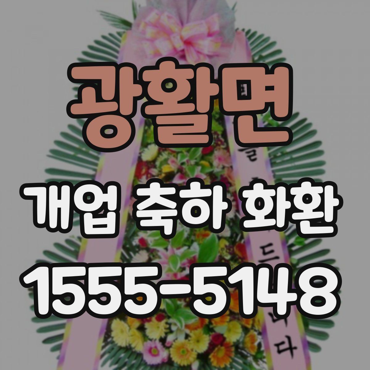 광활면 개업 축하 화환 받는 분과의 관계에 맞춰 고르기