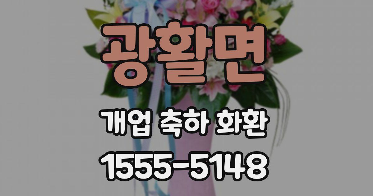 광활면 개업 축하 화환