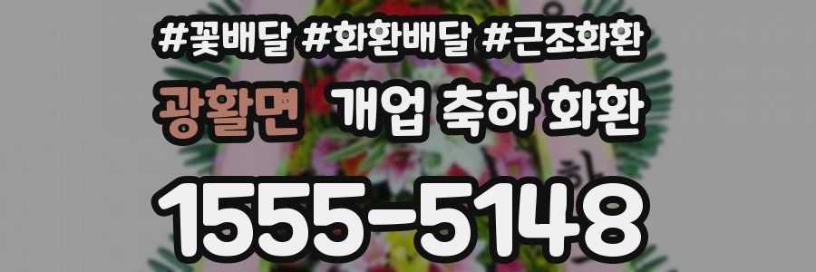 광활면 개업 축하 화환