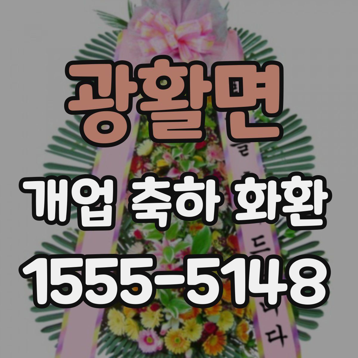 광활면 개업 축하 화환