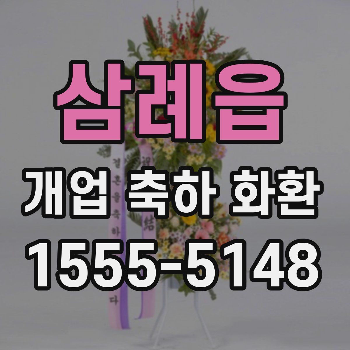 삼례읍 개업 축하 화환 주문 실수 줄이는 방법