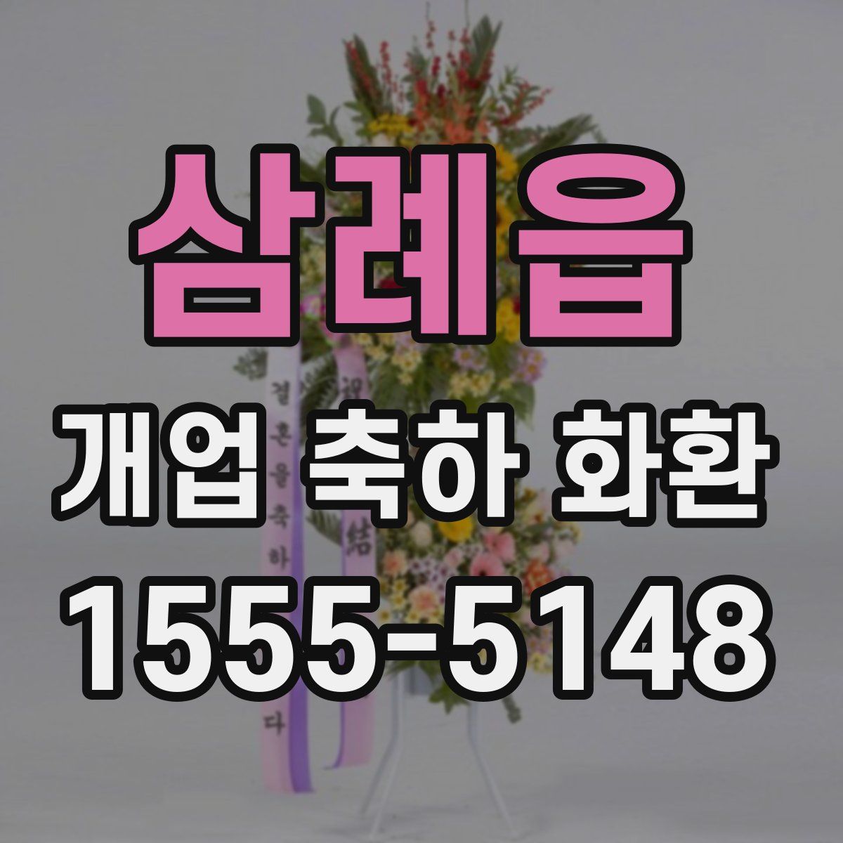 삼례읍 개업 축하 화환