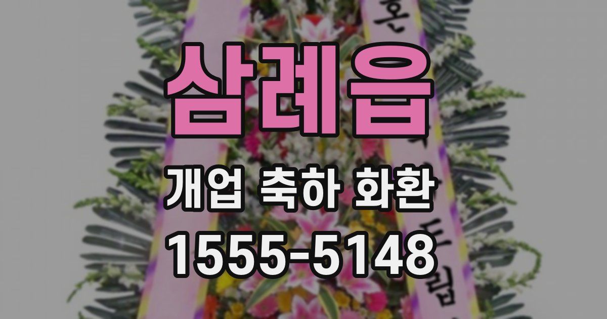 삼례읍 개업 축하 화환