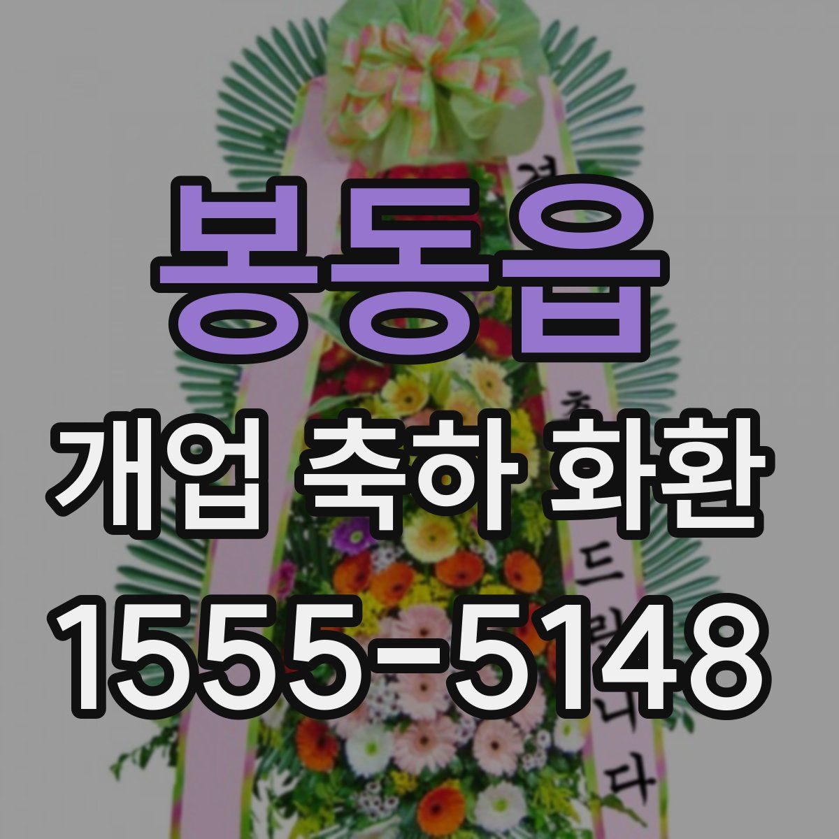 봉동읍 개업 축하 화환