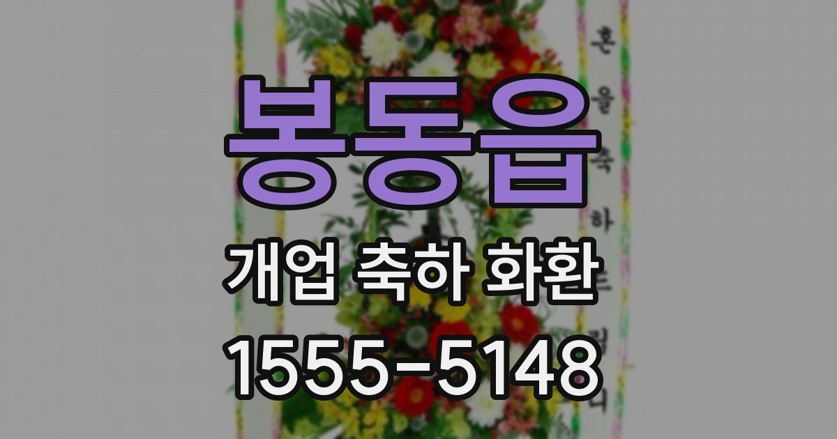 봉동읍 개업 축하 화환