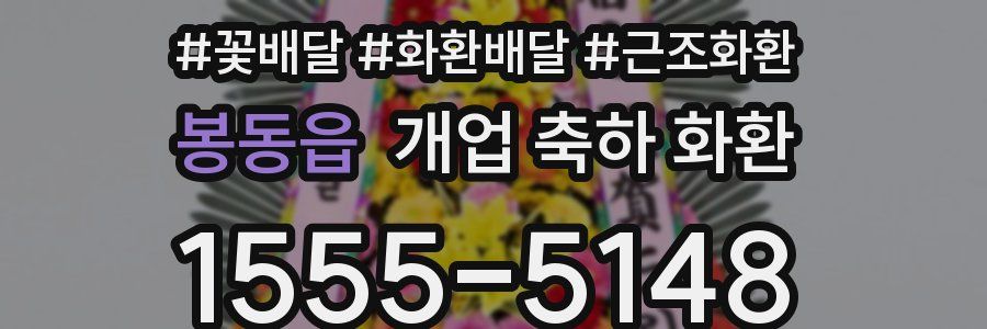 봉동읍 개업 축하 화환