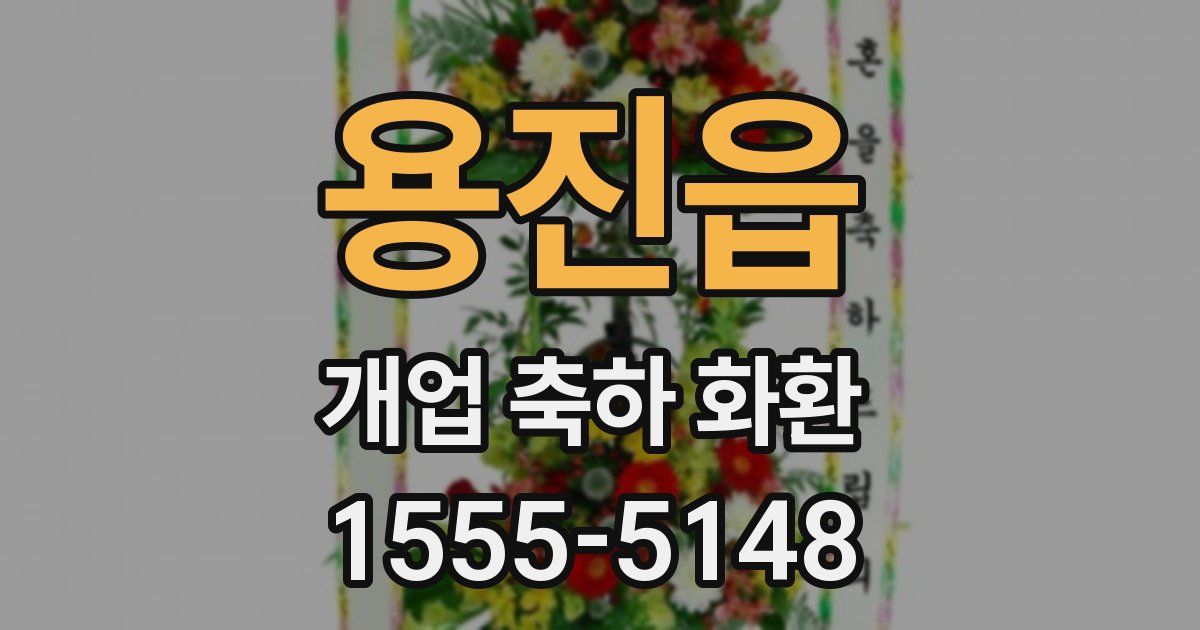 용진읍 개업 축하 화환