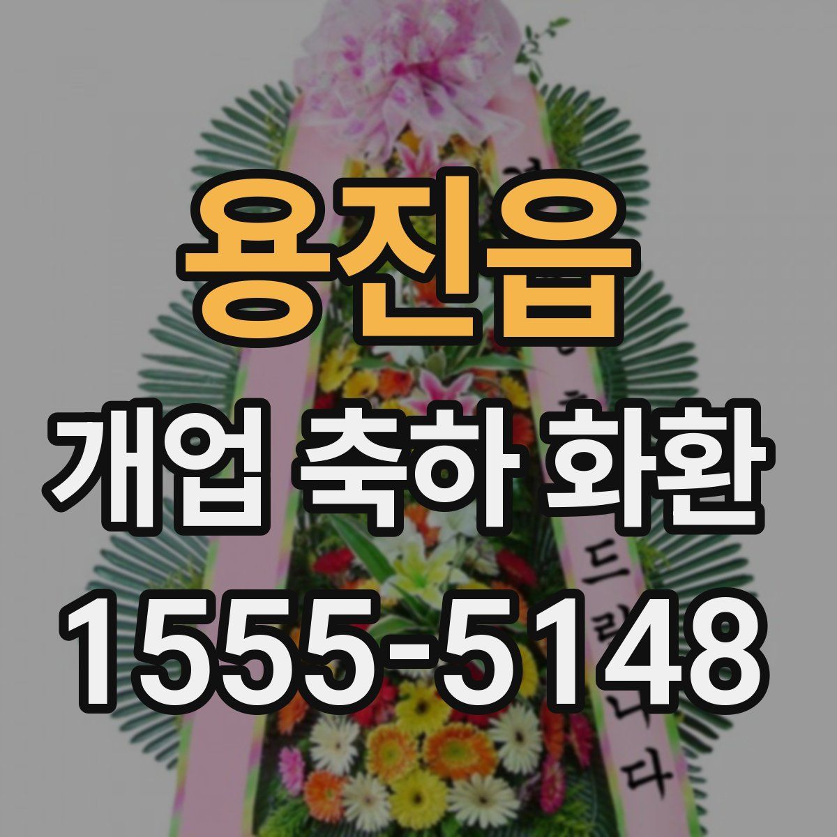 용진읍 개업 축하 화환