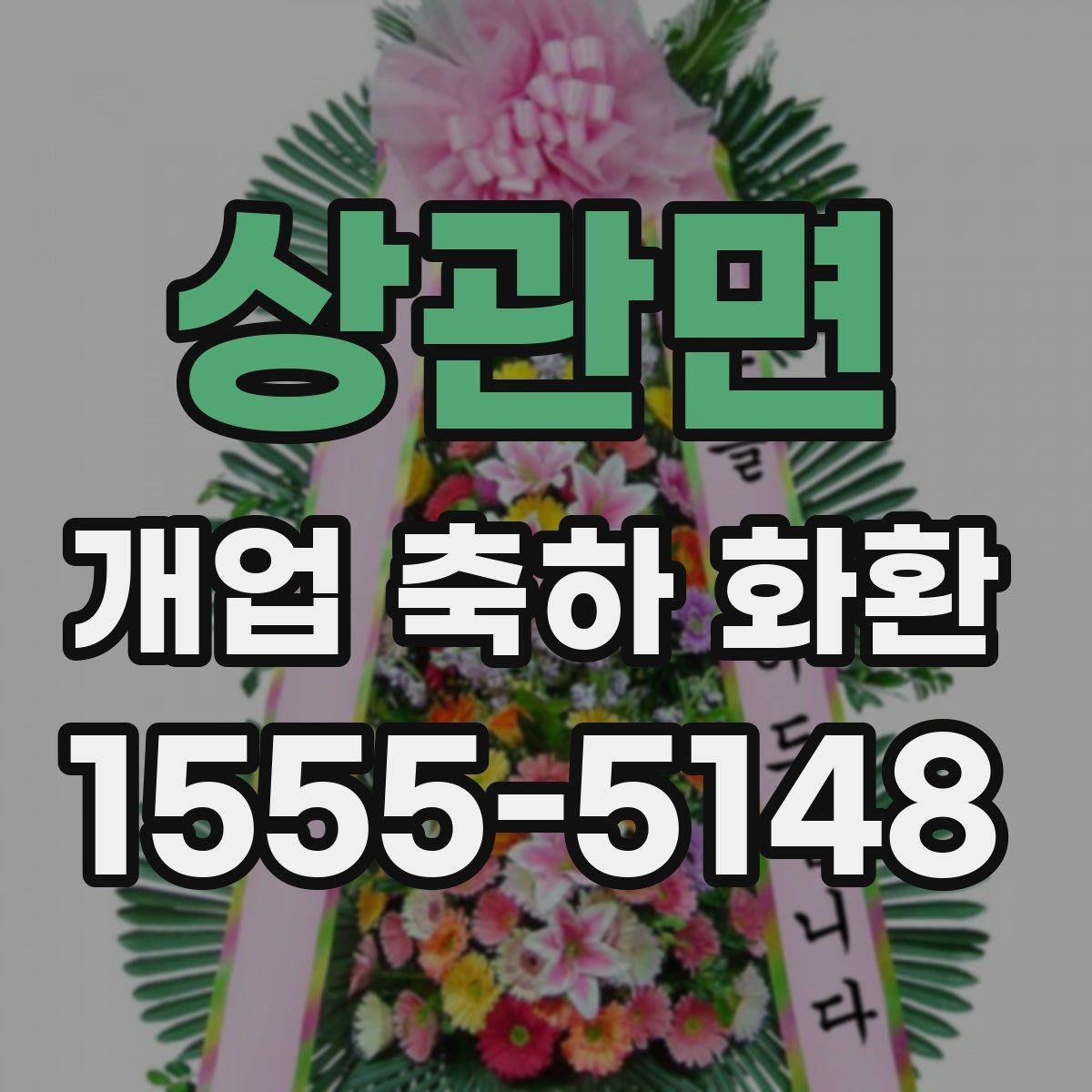 상관면 개업 축하 화환 식당과 매장에 어울리는 스타일
