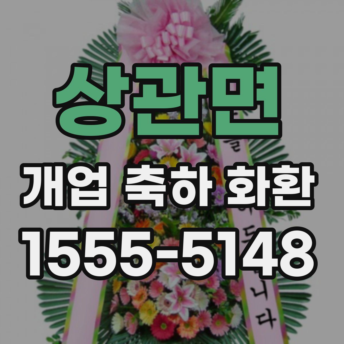 상관면 개업 축하 화환
