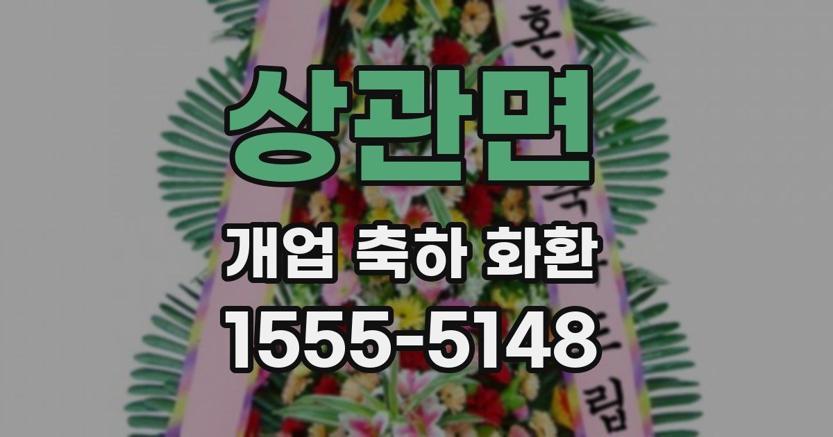 상관면 개업 축하 화환