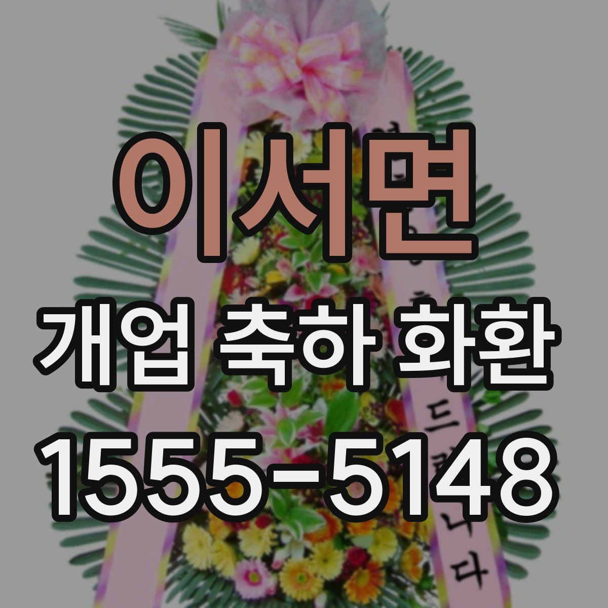 이서면 개업 축하 화환