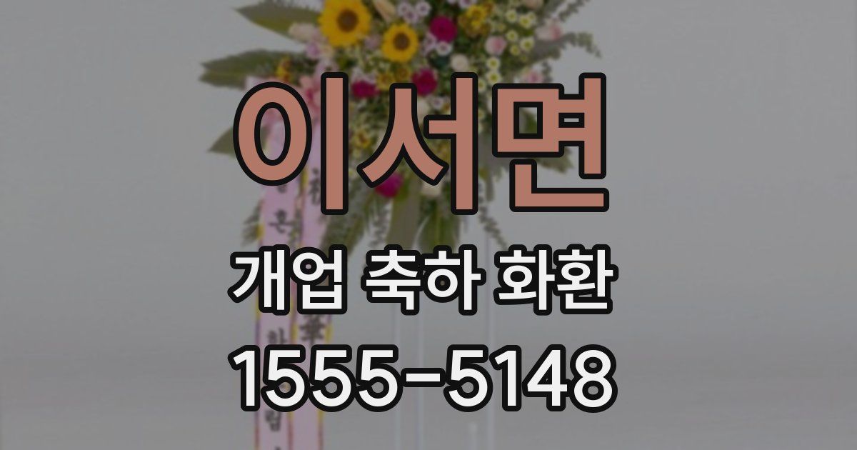 이서면 개업 축하 화환