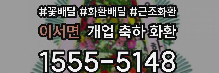 이서면 개업 축하 화환