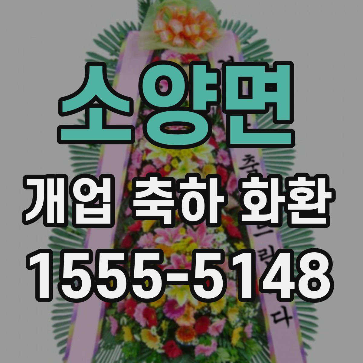 소양면 개업 축하 화환