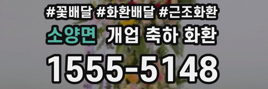 소양면 개업 축하 화환