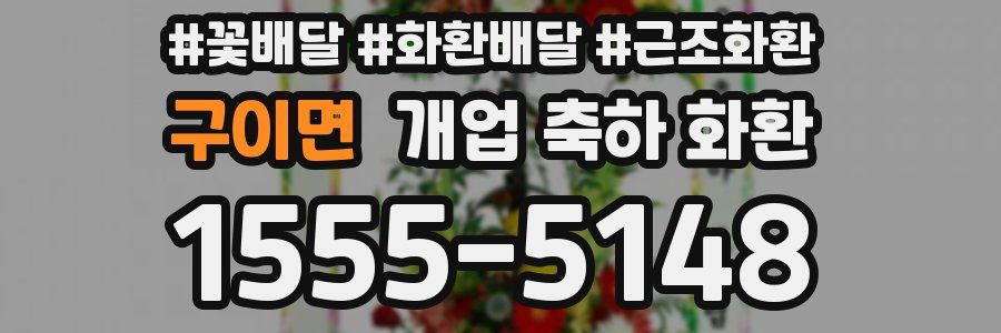 구이면 개업 축하 화환