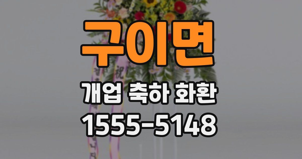 구이면 개업 축하 화환