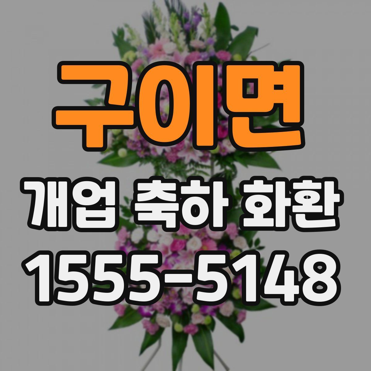 구이면 개업 축하 화환