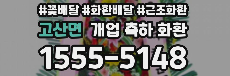 고산면 개업 축하 화환