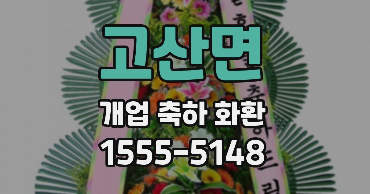 고산면 개업 축하 화환