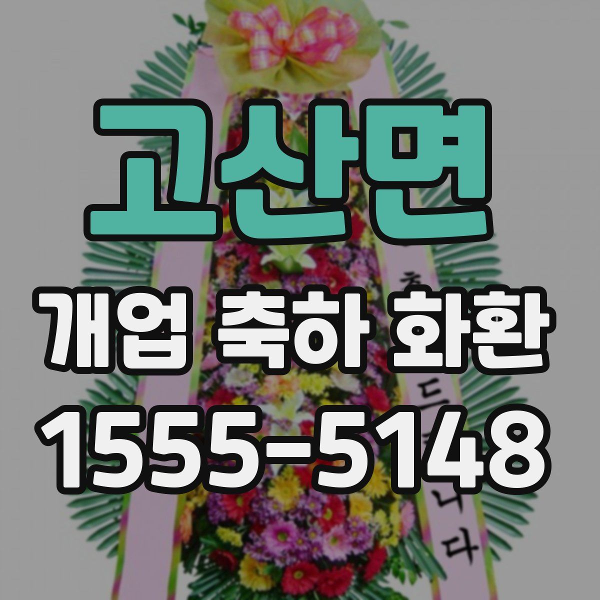 고산면 개업 축하 화환
