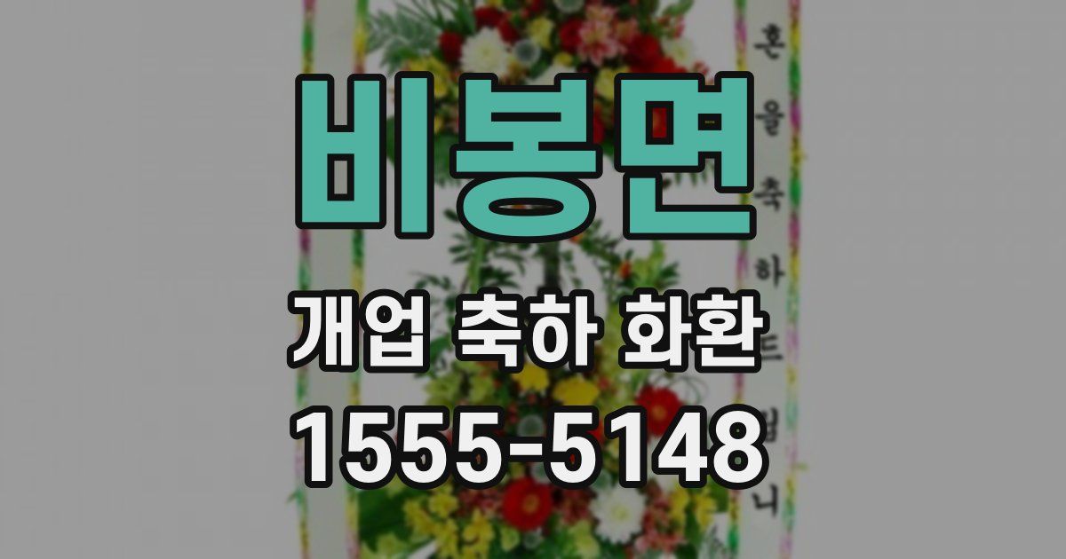 비봉면 개업 축하 화환