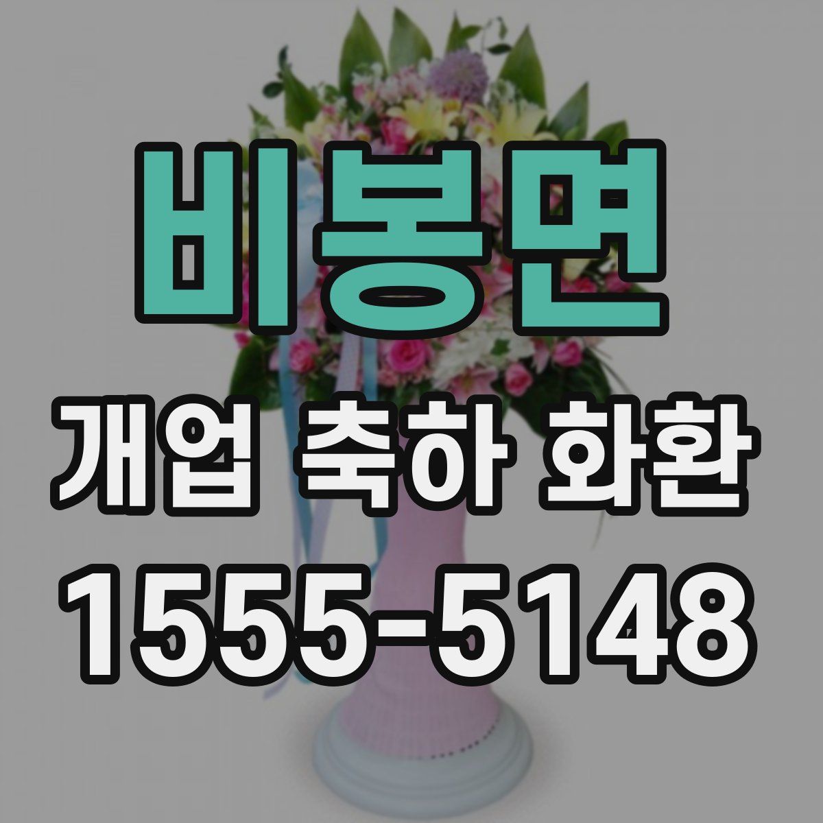 비봉면 개업 축하 화환