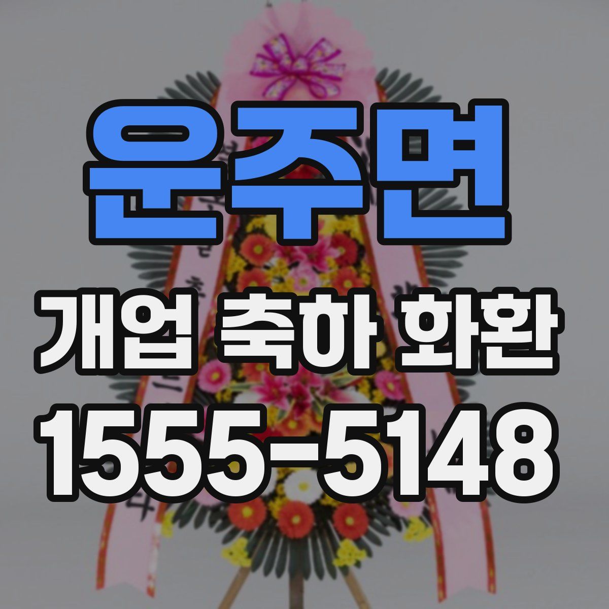 운주면 개업 축하 화환
